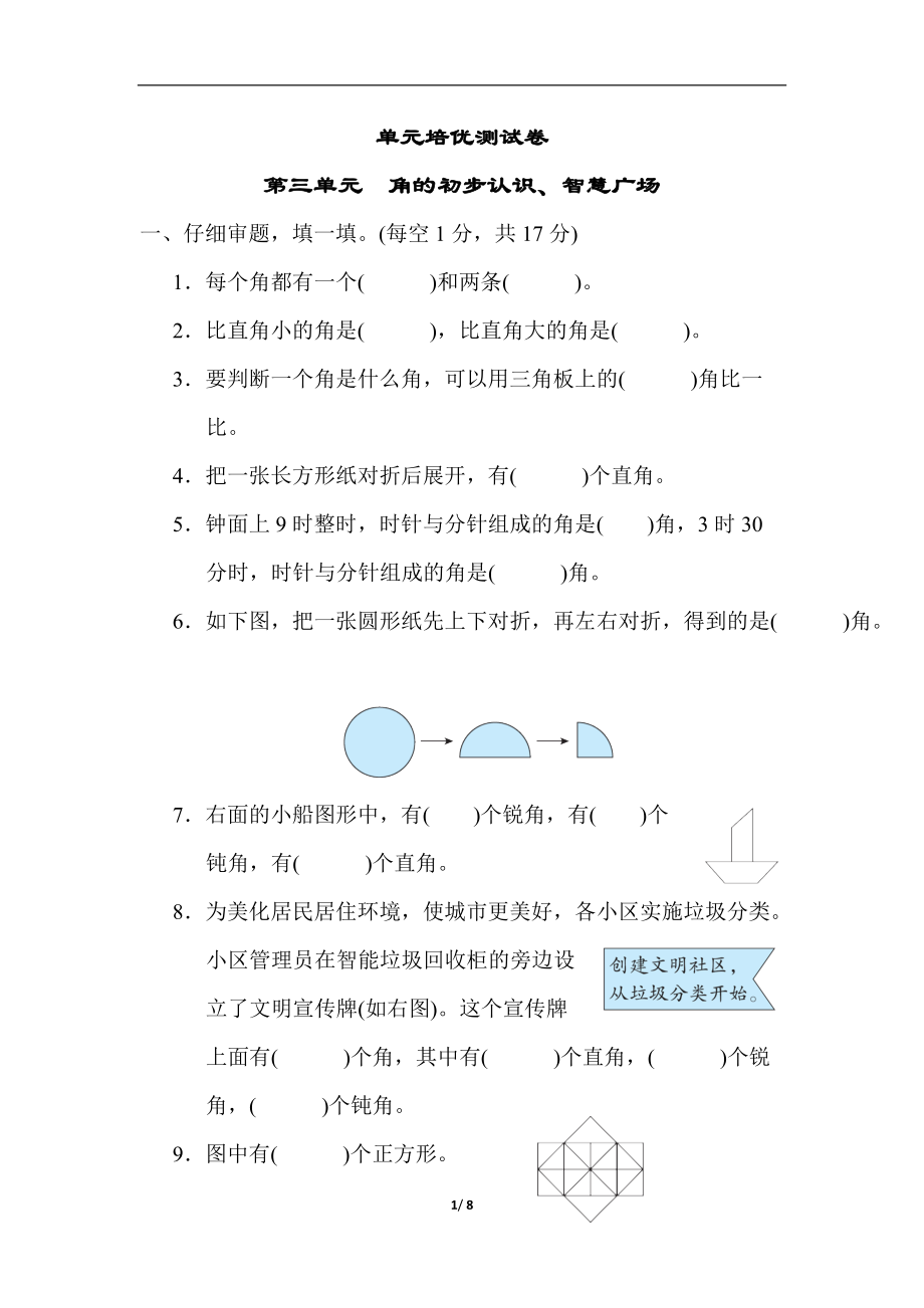 青岛版（六三制）二年级上册数学 第三单元　角的初步认识、智慧广场（含答案）.rar