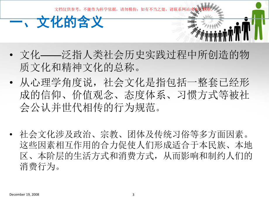 社会环境因素和消费心理课件.ppt_第3页