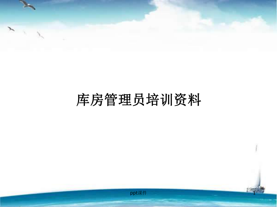 库房管理培训-ppt课件.ppt_第1页