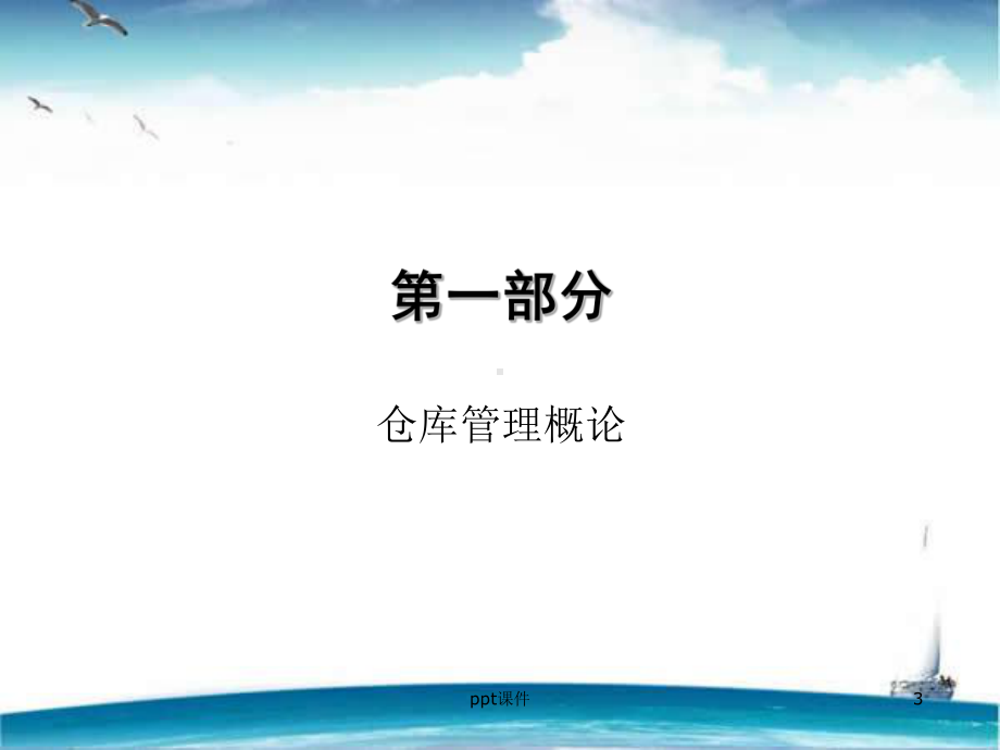 库房管理培训-ppt课件.ppt_第3页