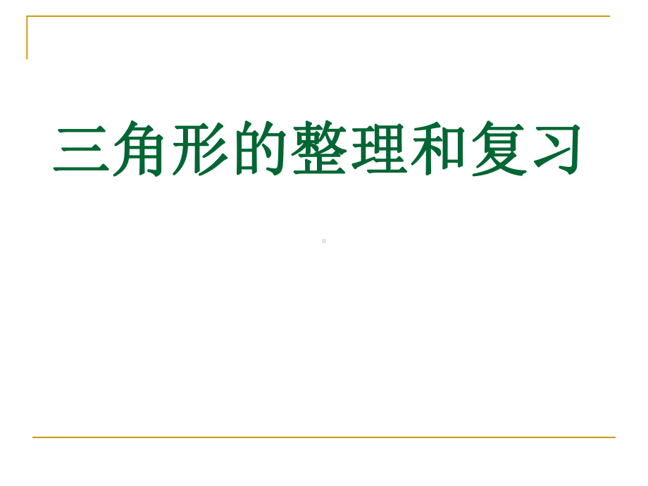 新人教版四年级数学下册三角形单元复习课件ppt