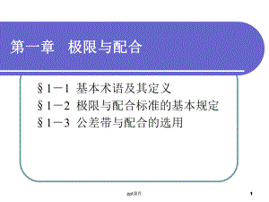 极限配合与技术测量的基础-ppt课件.ppt