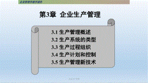 企业生产管理PPT课件.ppt