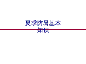 夏季防暑基本知识PPT培训课件.ppt