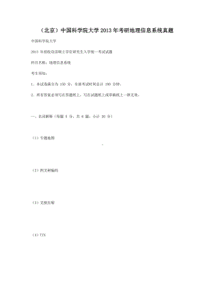 北京中国科学院大学2013年考研地理信息系统真题.doc