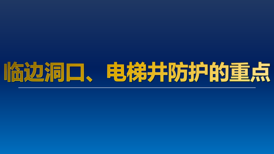 建筑现场安全防护-培训课件.pptx_第1页