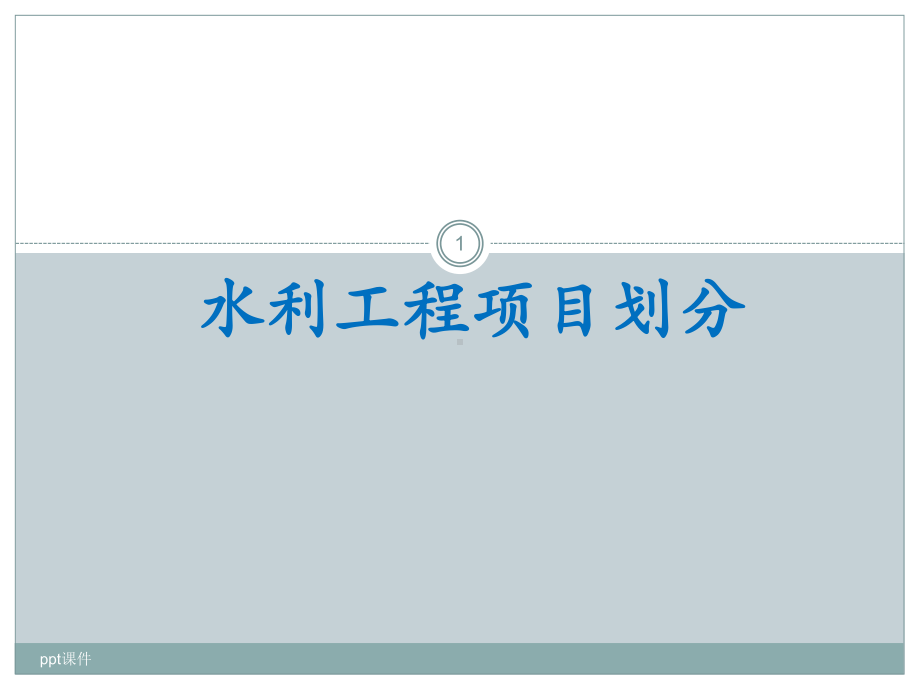 水利工程项目划分-ppt课件.ppt_第1页