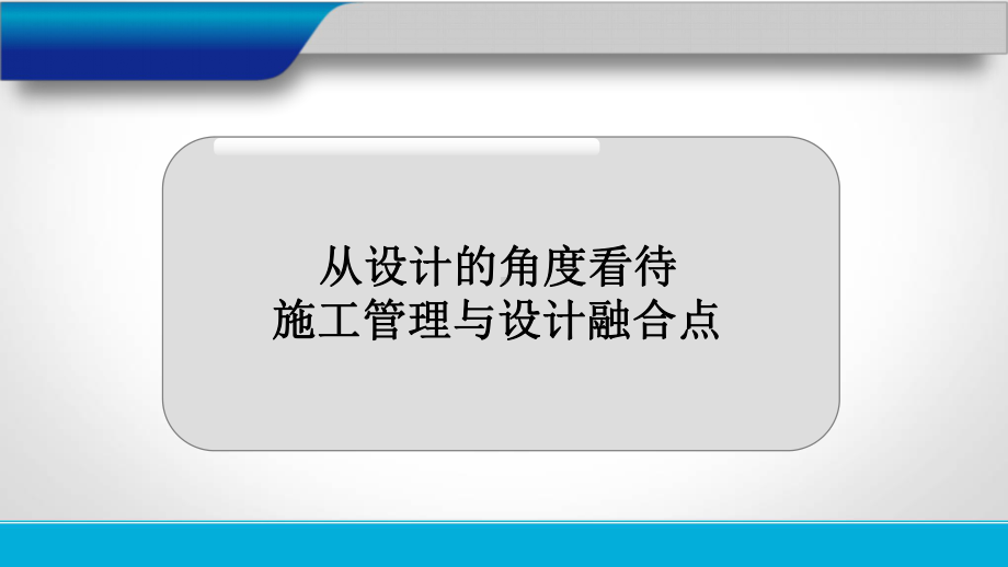 从设计的角度看待施工管理与设计融合点-PPT课件.pptx_第1页