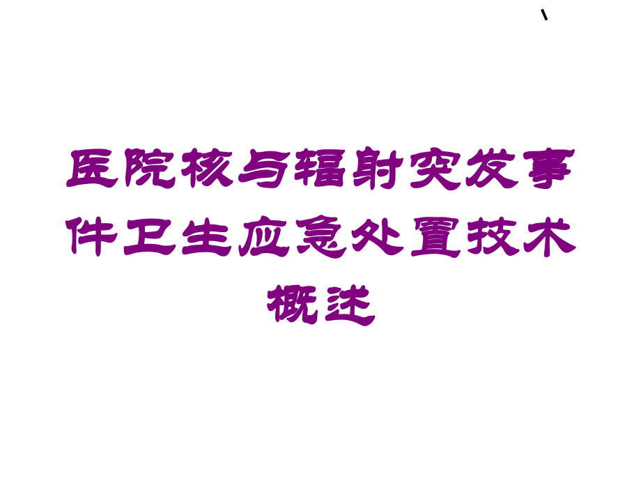 医院核与辐射突发事件卫生应急处置技术概述培训课件.ppt_第1页