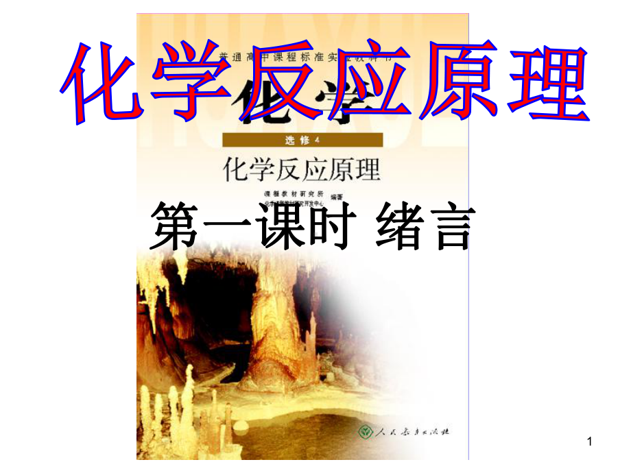 化学选修4化学反应原理《绪言》PPT课件.ppt_第1页