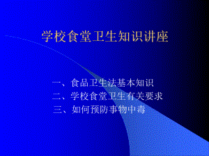 学校食堂卫生知识-PPT课件.ppt