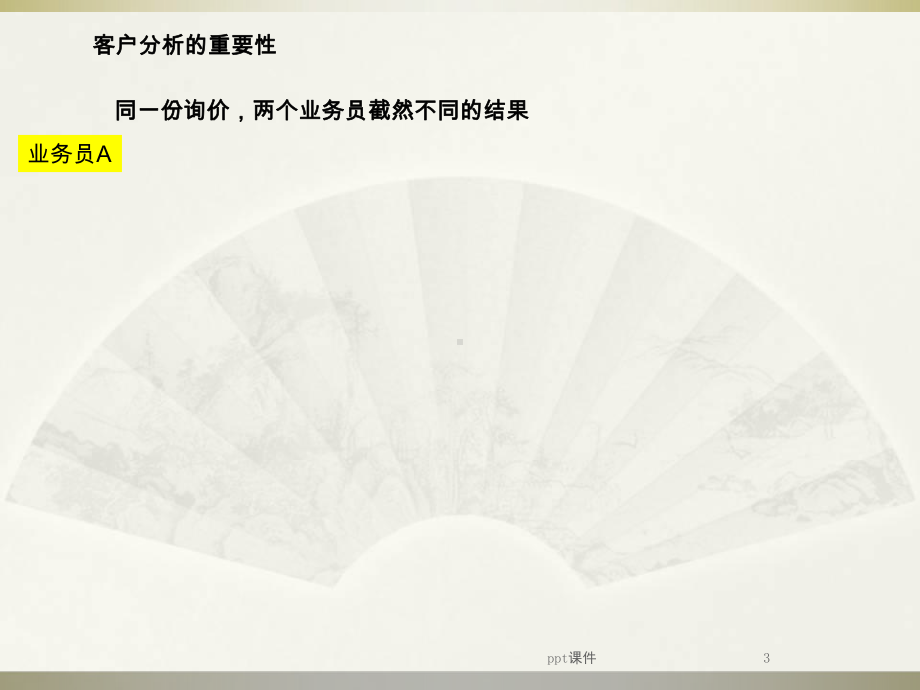 客户分析-ppt课件.ppt_第3页