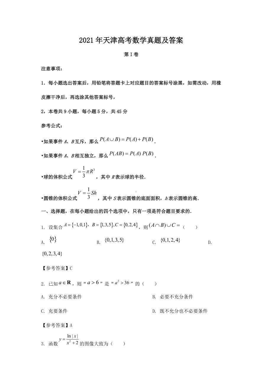 2021年天津高考数学真题及答案.doc_第1页