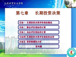 第七章-长期投资决策-PPT课件.ppt