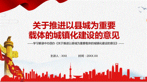 详细解读2022年中办国办《关于推进以县城为重要载体的城镇化建设的意见》(修订版)PPT课件资料.pptx