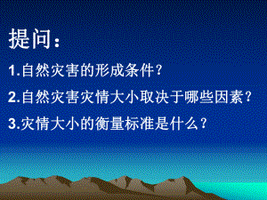 1.2主要自然灾害的形成与分布-PPT课件(共.ppt