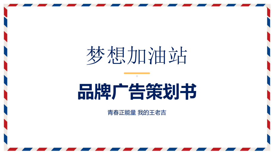 梦想加油站知名品牌广告营销策划书图文PPT课件模板.pptx_第1页