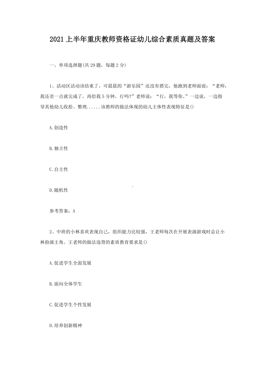 2021上半年重庆教师资格证幼儿综合素质真题及答案.doc_第1页