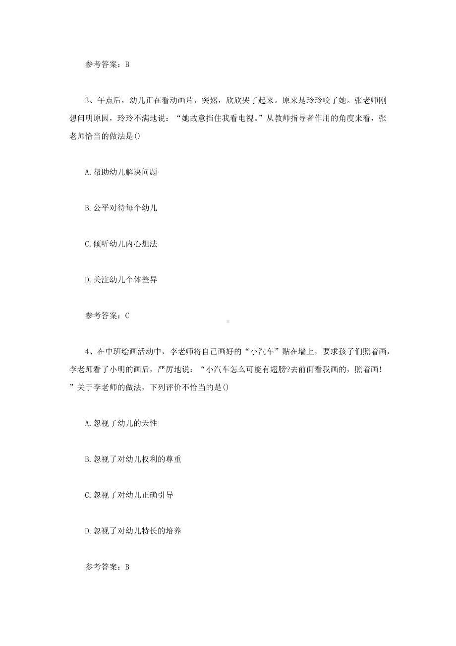 2021上半年重庆教师资格证幼儿综合素质真题及答案.doc_第2页