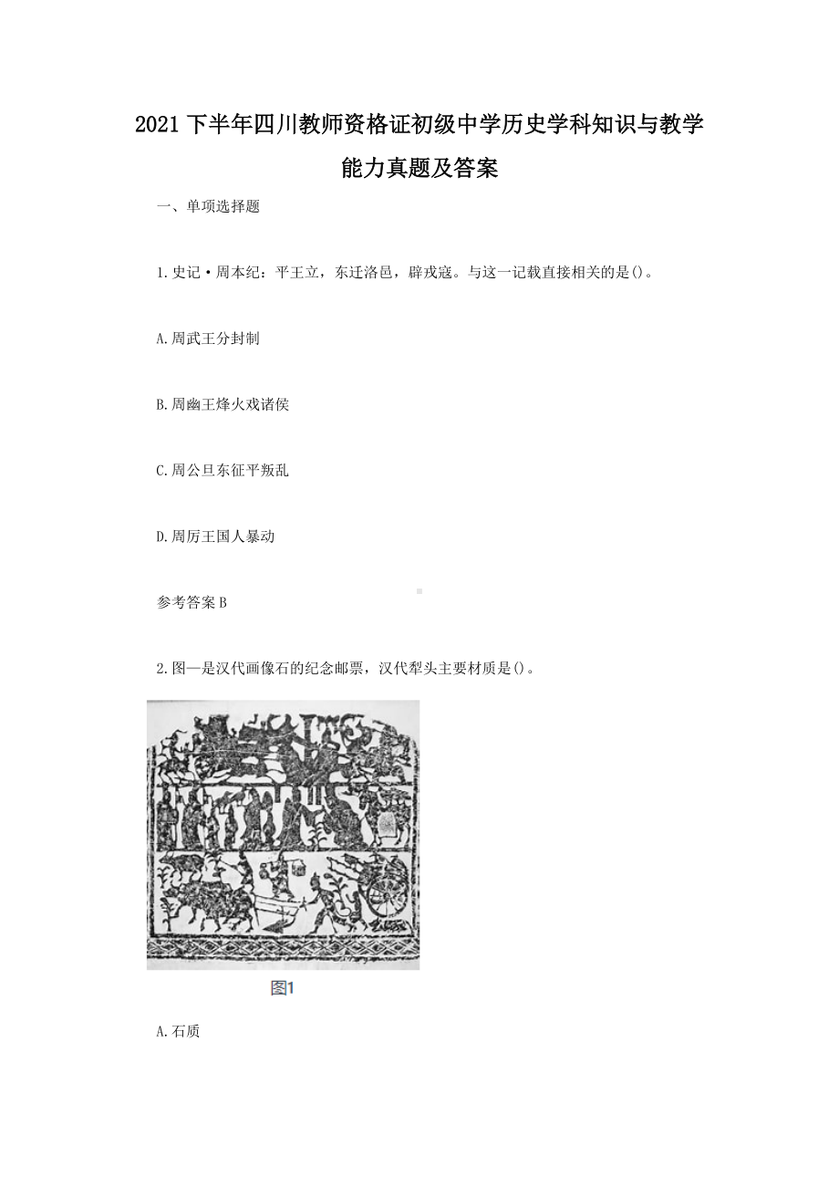 2021下半年四川教师资格证初级中学历史学科知识与教学能力真题及答案.doc_第1页