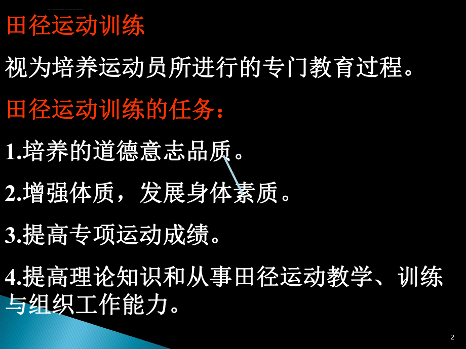 田径运动训练理论与方法ppt课件.ppt_第2页