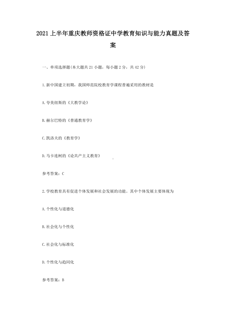 2021上半年重庆教师资格证中学教育知识与能力真题及答案.doc_第1页