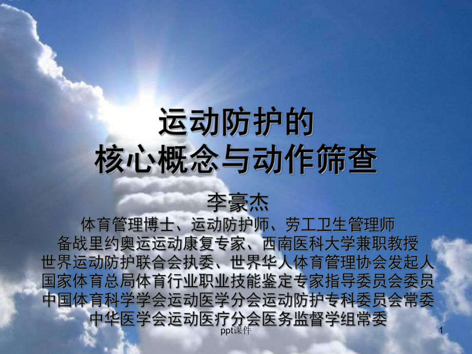 运动防护的核心观念与动作筛查-ppt课件.ppt_第1页