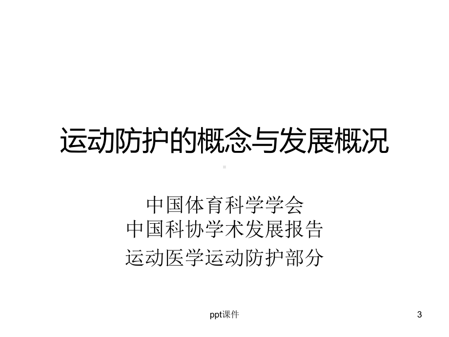 运动防护的核心观念与动作筛查-ppt课件.ppt_第3页