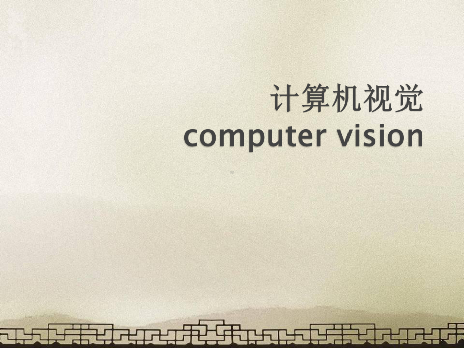 计算机视觉-ppt课件.ppt_第1页