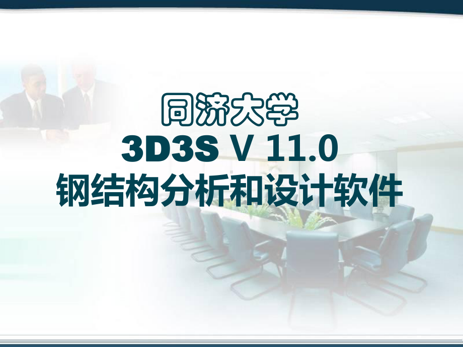 3d3s基本操作命令教程课件分析.ppt_第1页