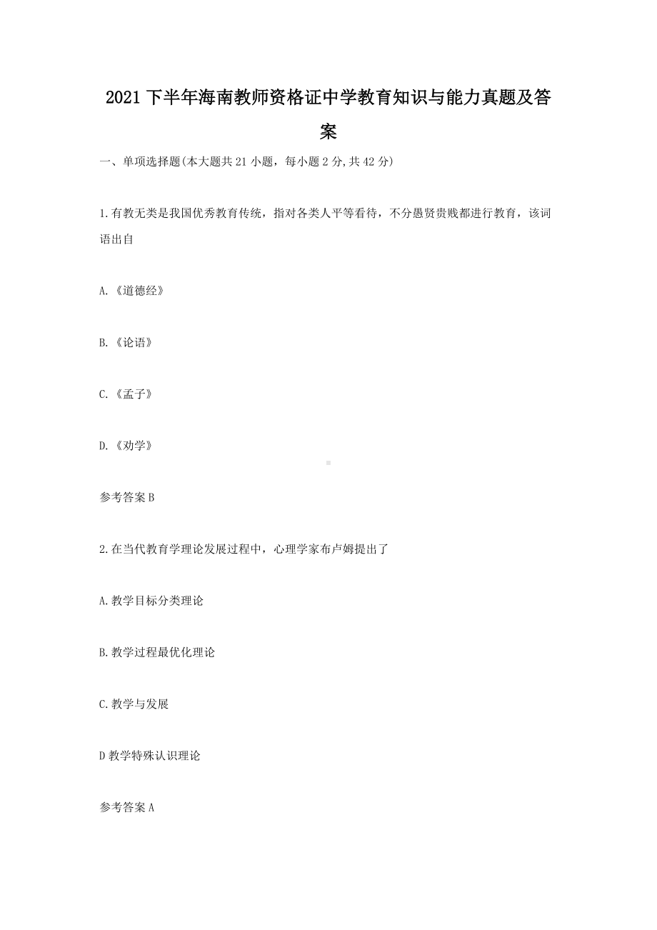 2021下半年海南教师资格证中学教育知识与能力真题及答案.doc_第1页