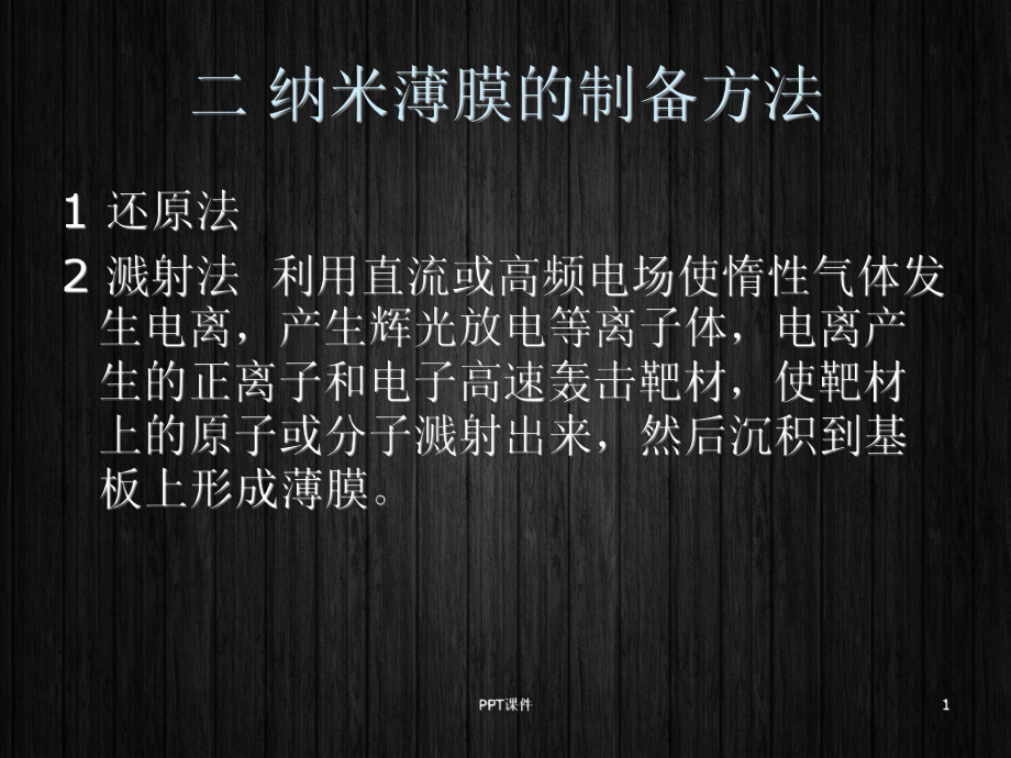 纳米薄膜的制备方法-ppt课件.ppt_第1页