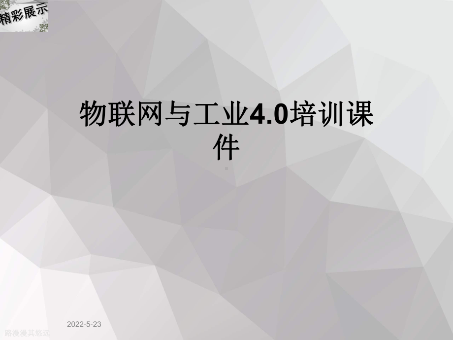 物联网与工业4.0培训课件.ppt_第1页