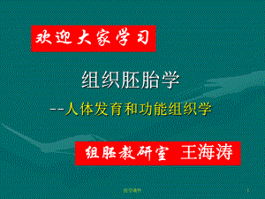 组织胚胎学研究内容和方法-PPT课件.ppt