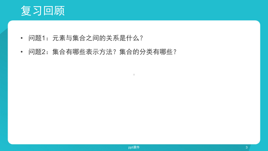 集合之间的关系与运算-ppt课件.pptx_第3页