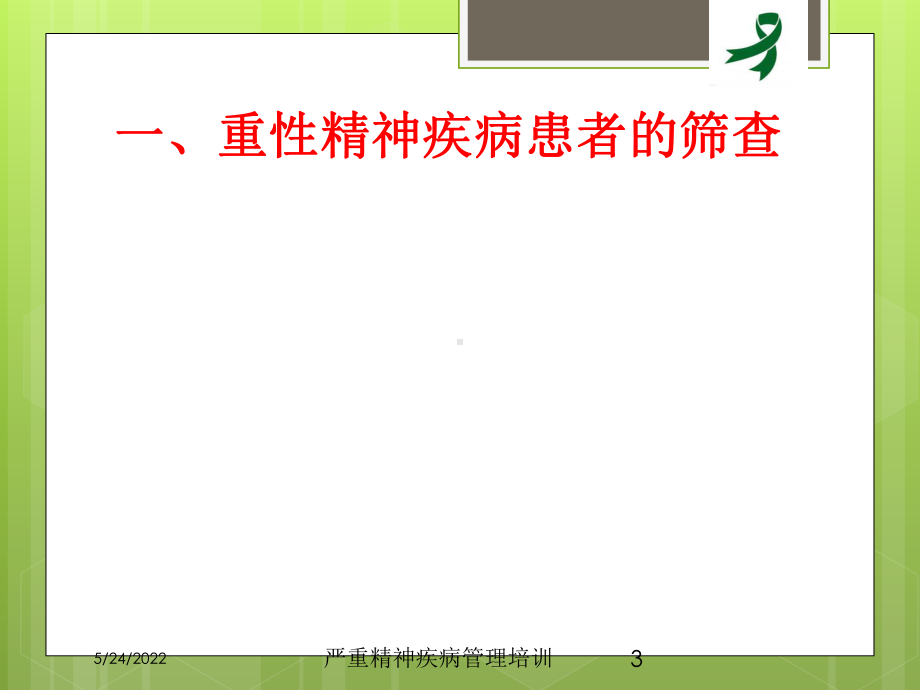 严重精神疾病管理培训培训课件.ppt_第3页