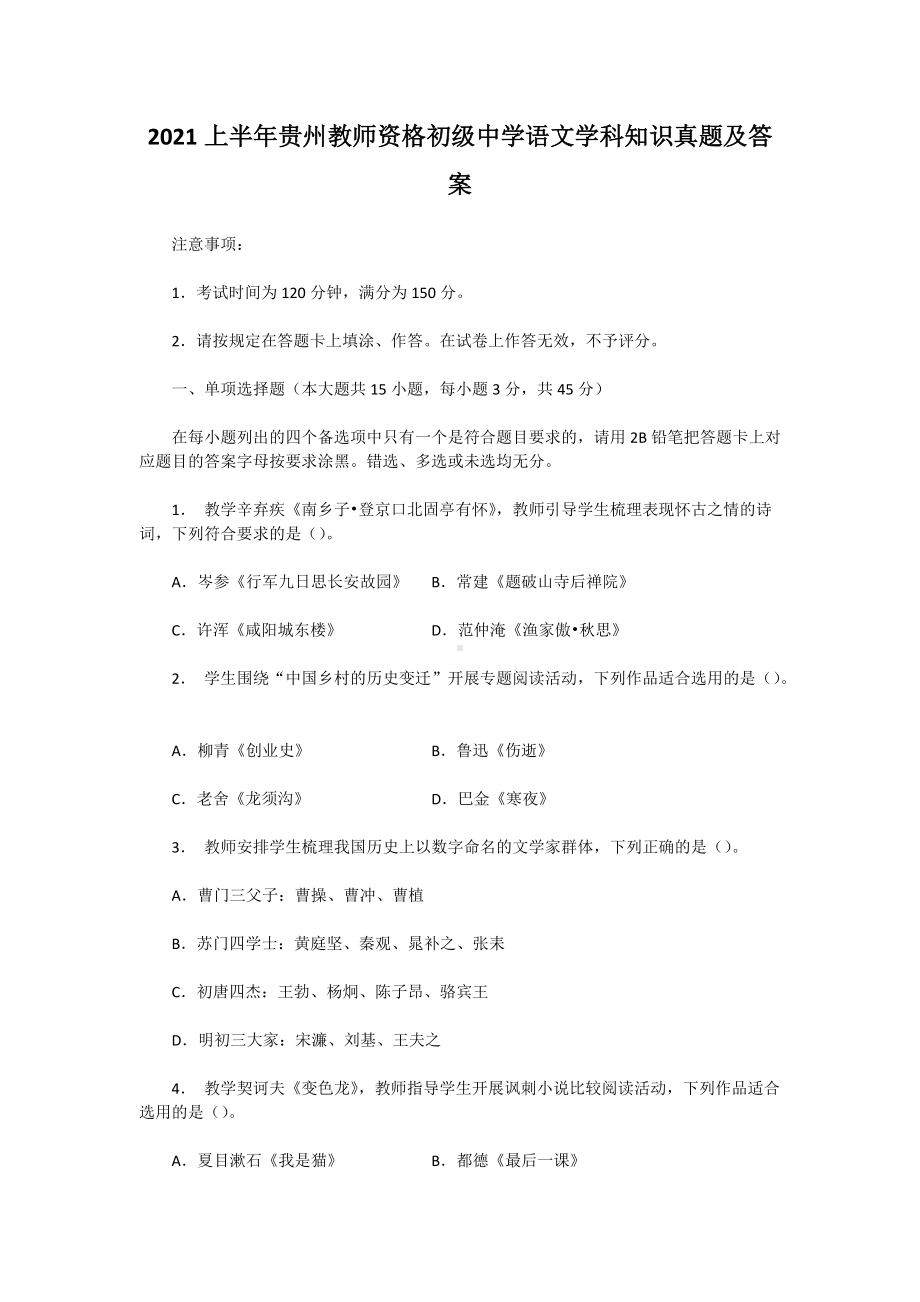 2021上半年贵州教师资格初级中学语文学科知识真题及答案.doc_第1页