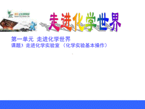 人教版九年级上册化学走进化学实验室课件.ppt