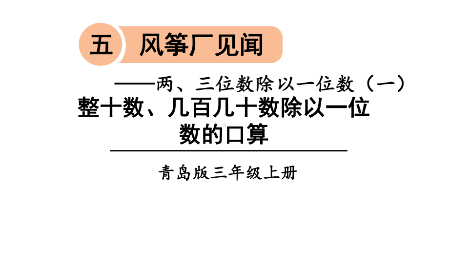 青岛版（六三制）三年级上册数学 5 风筝厂见闻-俩、三位数除以一位数（一） （ 信息窗1）ppt课件.ppt_第1页