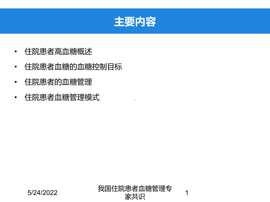 我国住院患者血糖管理专家共识培训课件.ppt_第1页