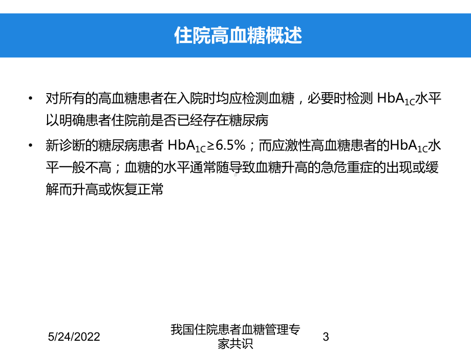 我国住院患者血糖管理专家共识培训课件.ppt_第3页