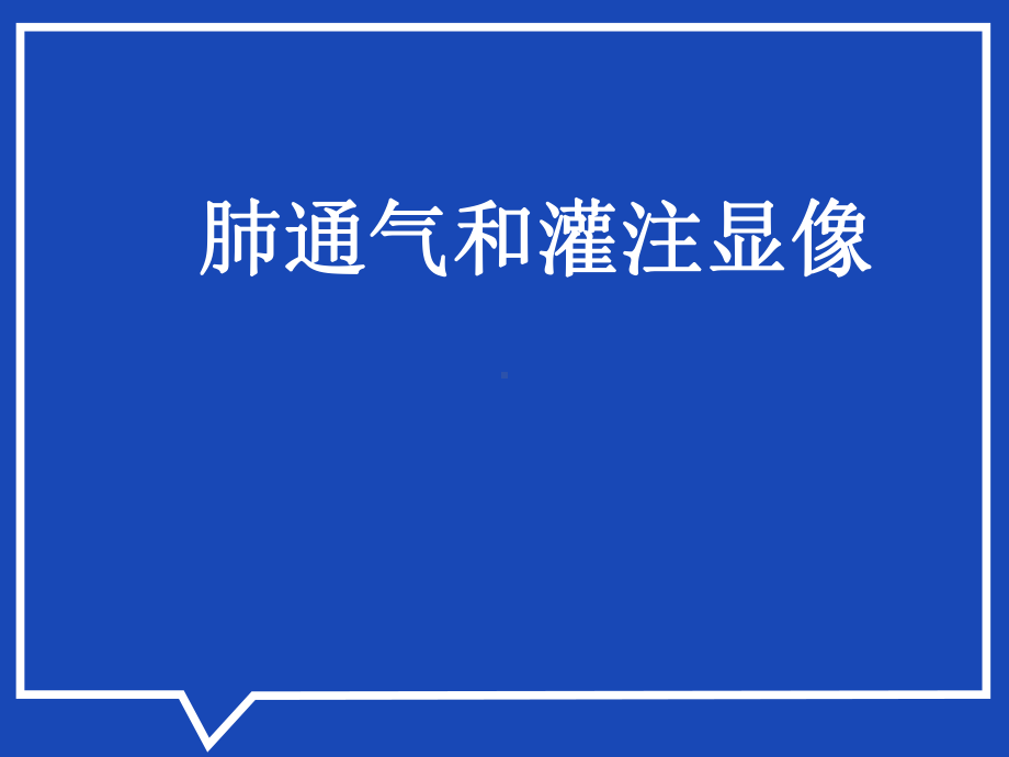 肺通气灌注显像（肺科）-ppt课件.ppt_第1页