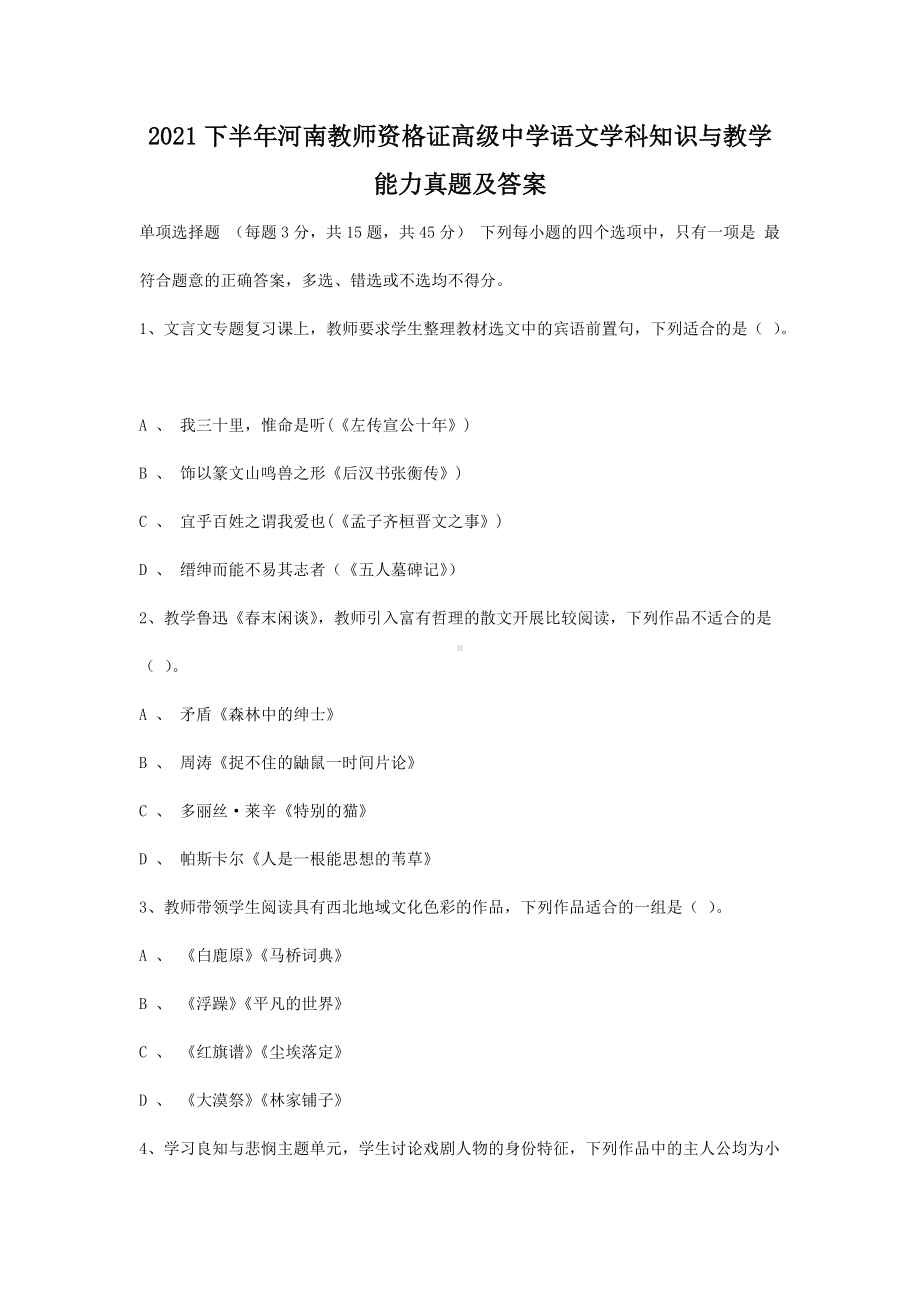 2021下半年河南教师资格证高级中学语文学科知识与教学能力真题及答案.doc_第1页