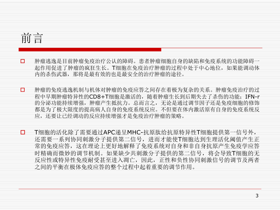 PD-1-PD-L1信号通路阻断剂的研究-PPT课件.ppt_第3页