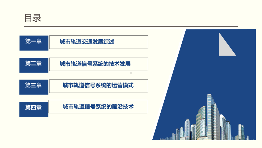 城市轨道交通信号控制技术及发展课件.pptx_第2页