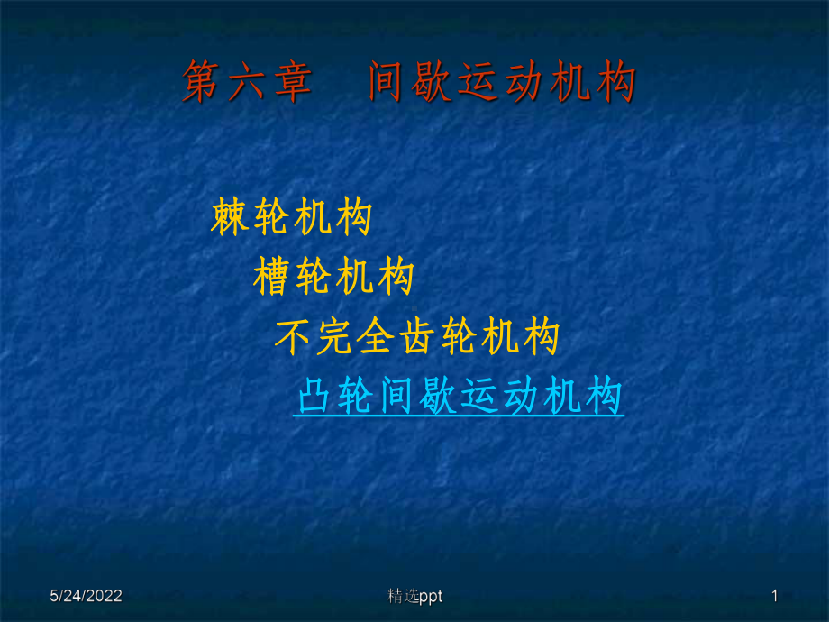 间歇运动机构PPT课件.ppt_第1页