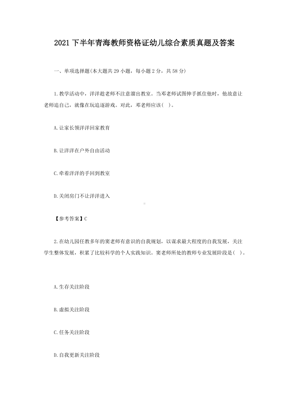 2021下半年青海教师资格证幼儿综合素质真题及答案.doc_第1页