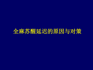 全麻苏醒延迟的原因与对策-PPT课件.ppt