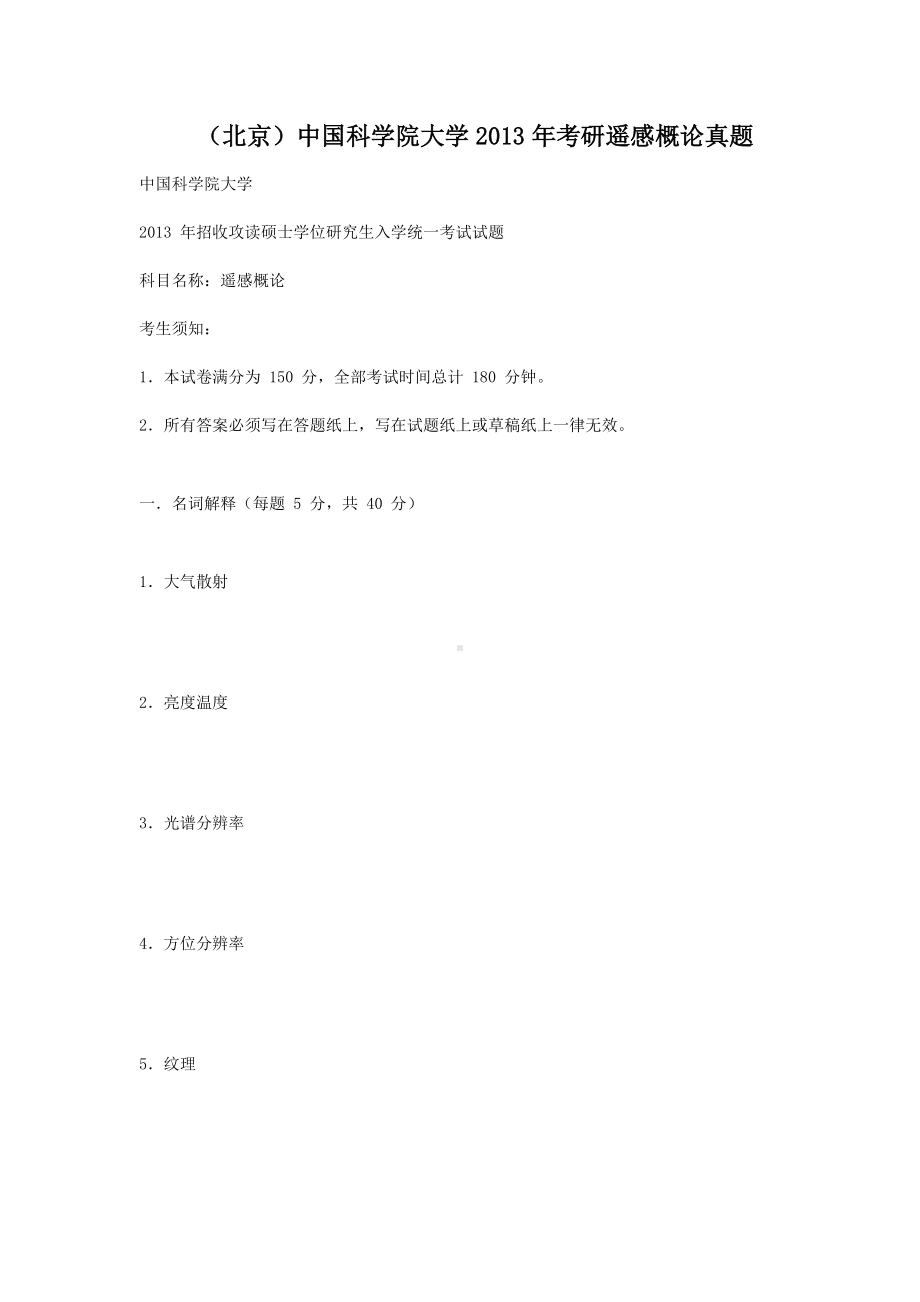 北京中国科学院大学2013年考研遥感概论真题.doc_第1页