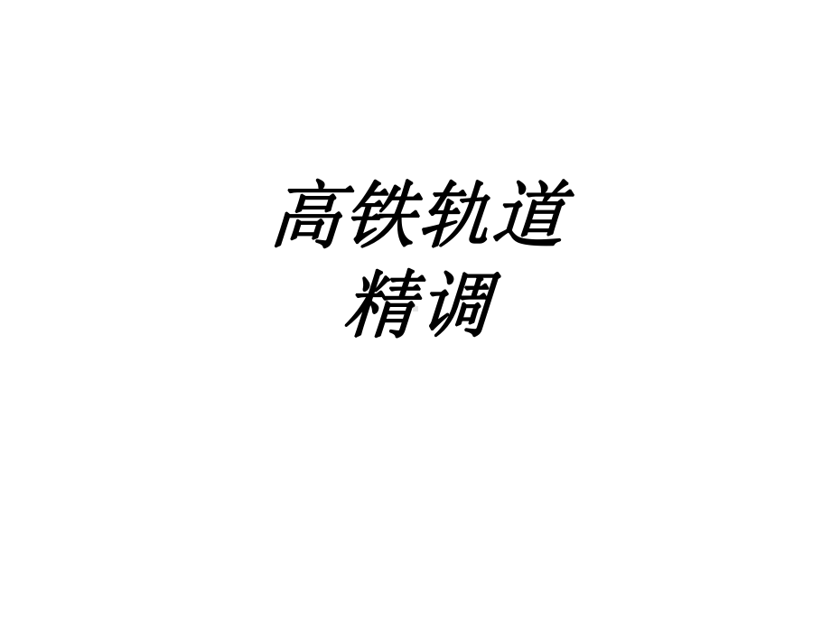 高铁轨道精调专题培训课件.ppt_第1页